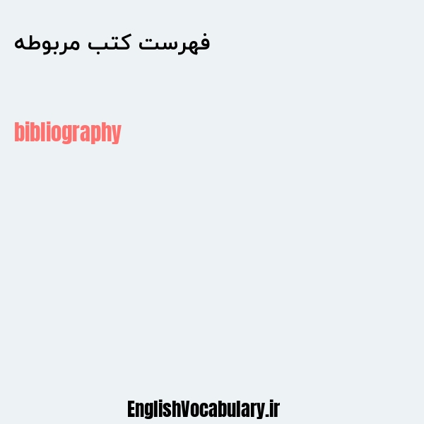 فهرست کتب مربوطه به انگلیسی