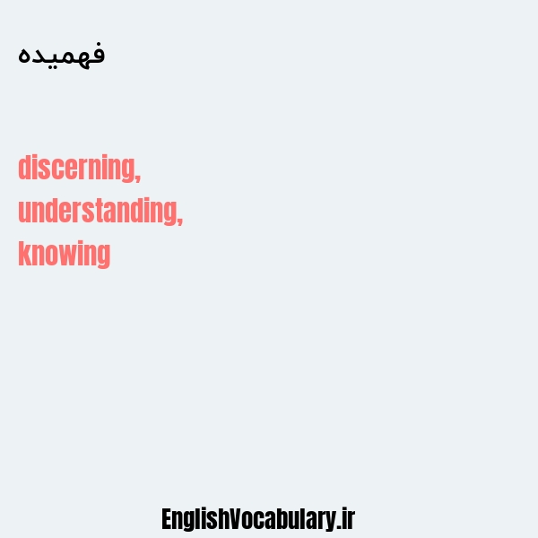فهمیده به انگلیسی