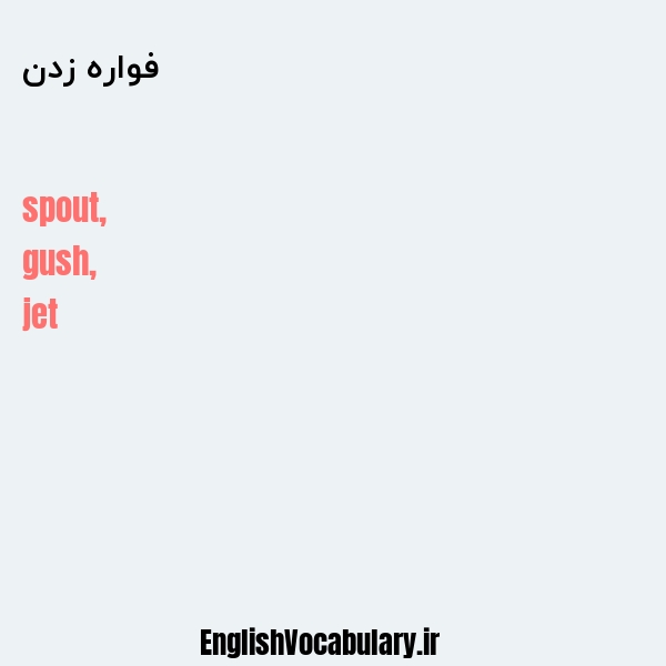 فواره زدن به انگلیسی
