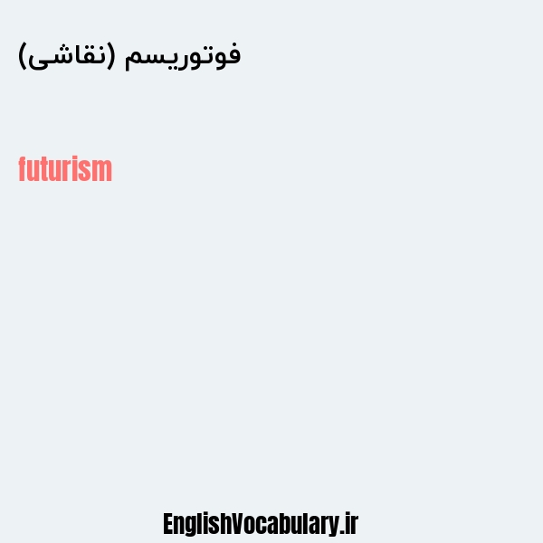 فوتوریسم (نقاشی) به انگلیسی