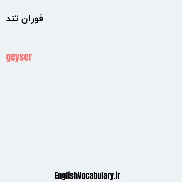 فوران تند به انگلیسی