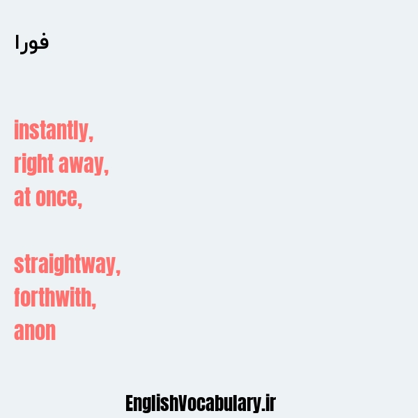 فورا به انگلیسی