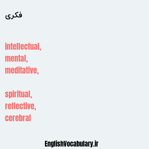 فکری به انگلیسی