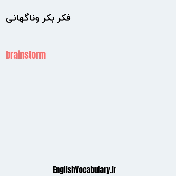 فکر بکر وناگهانی به انگلیسی