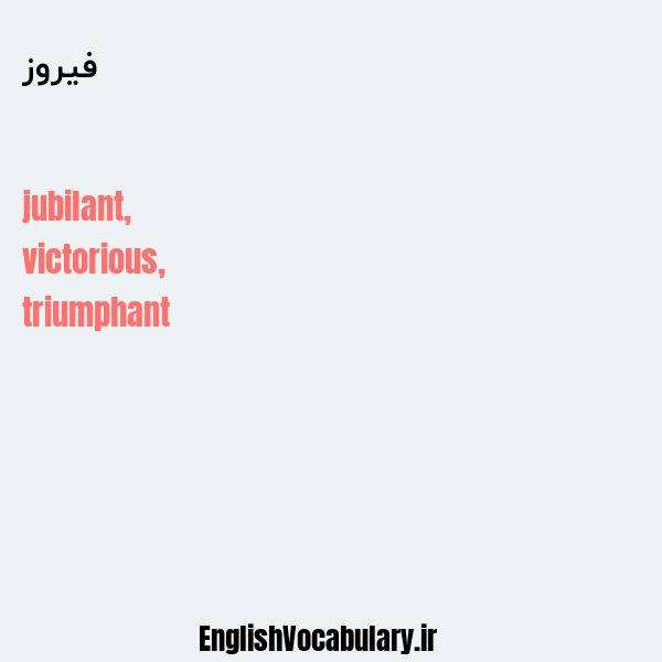 فیروز به انگلیسی