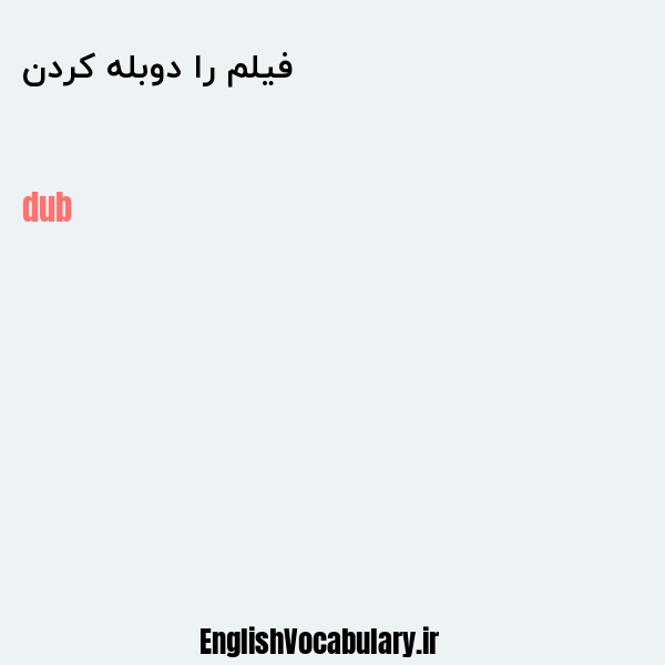 فیلم را دوبله کردن به انگلیسی