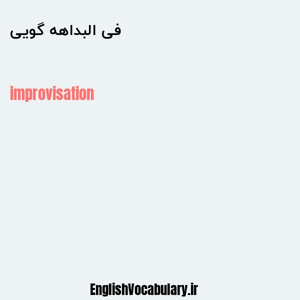 فی البداهه گویی به انگلیسی