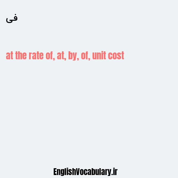 فی به انگلیسی
