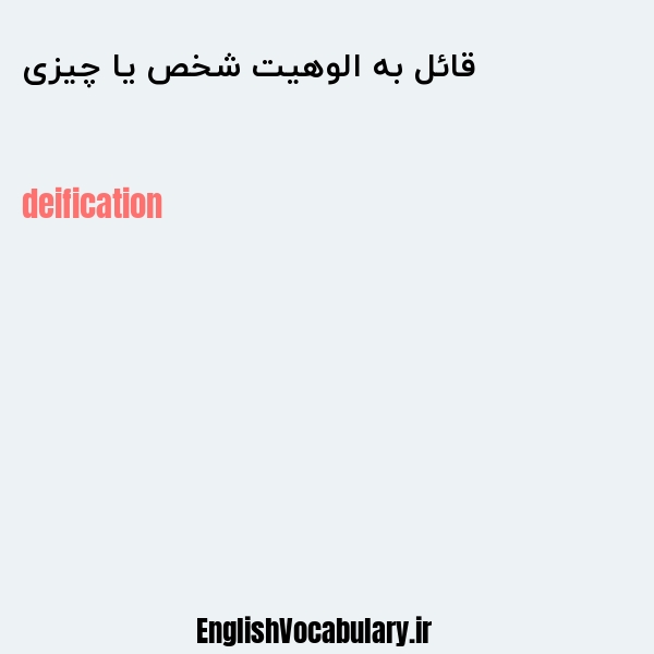 قائل به الوهیت شخص یا چیزی به انگلیسی