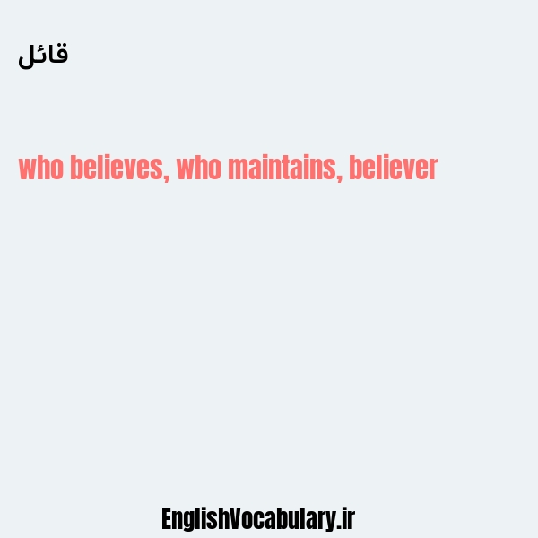 قائل به انگلیسی