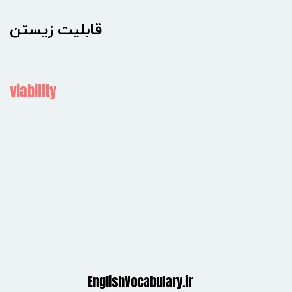 قابلیت زیستن به انگلیسی