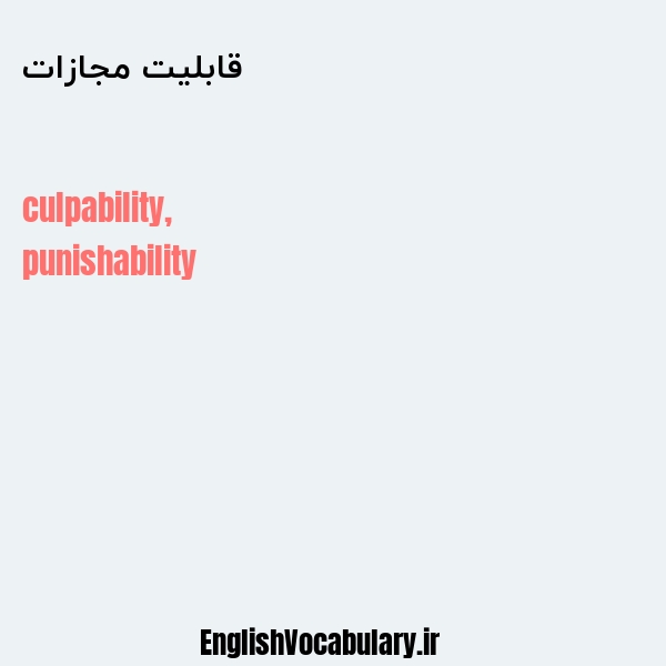 قابلیت مجازات به انگلیسی