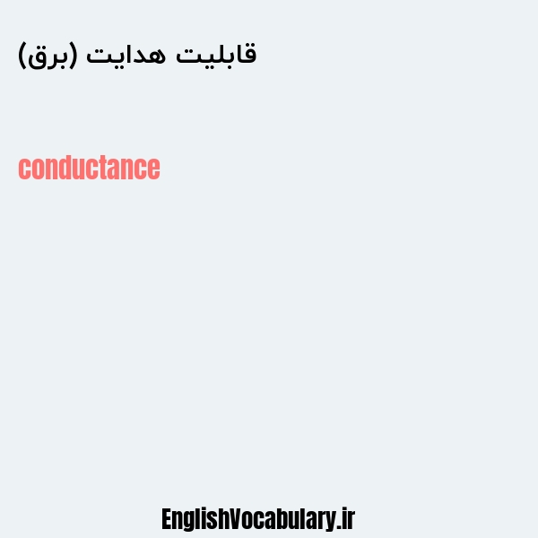 قابلیت هدایت (برق) به انگلیسی