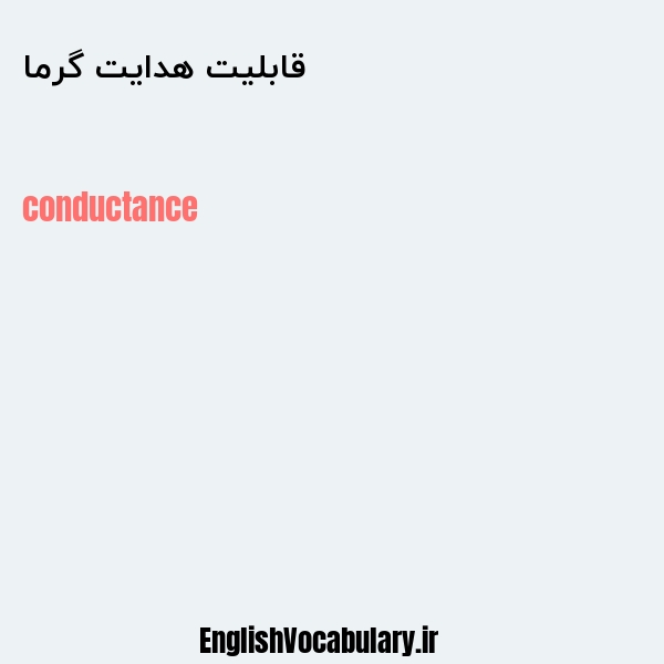 قابلیت هدایت گرما به انگلیسی