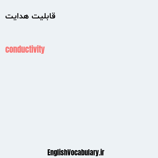 قابلیت هدایت به انگلیسی