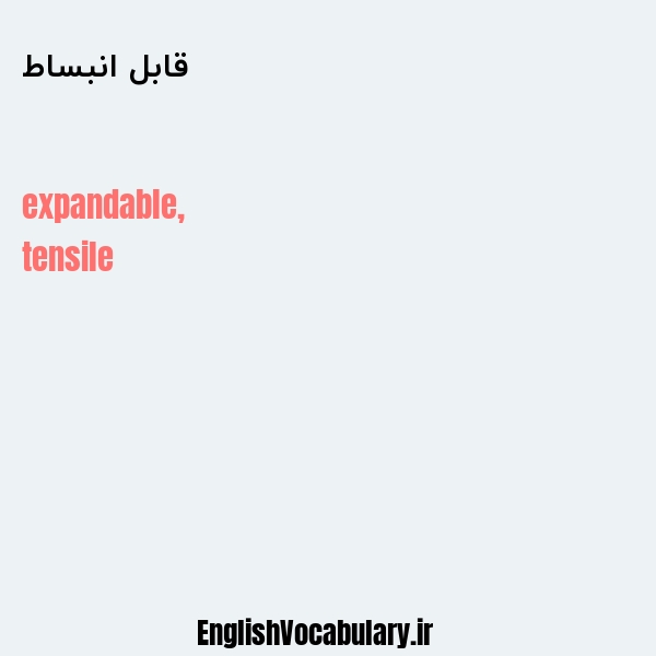 قابل انبساط به انگلیسی