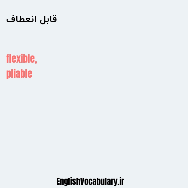 قابل انعطاف به انگلیسی
