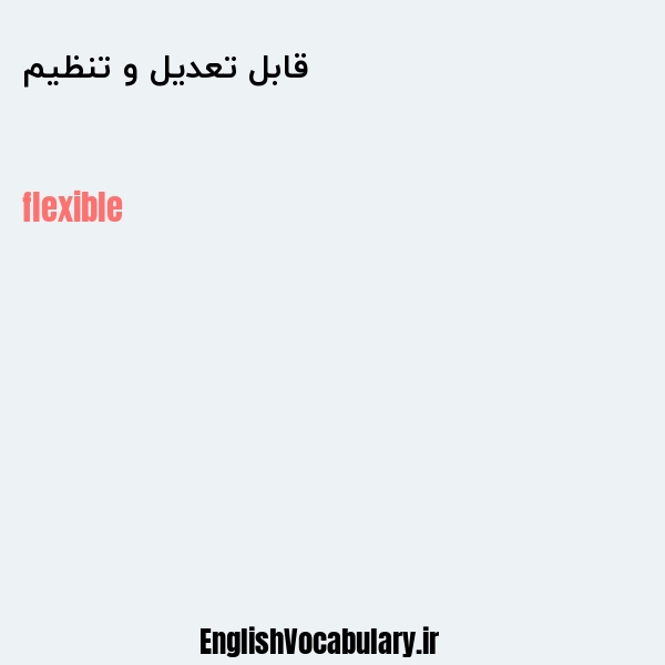 قابل تعدیل و تنظیم به انگلیسی