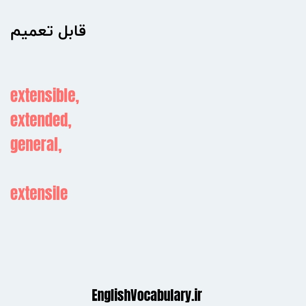 قابل تعمیم به انگلیسی
