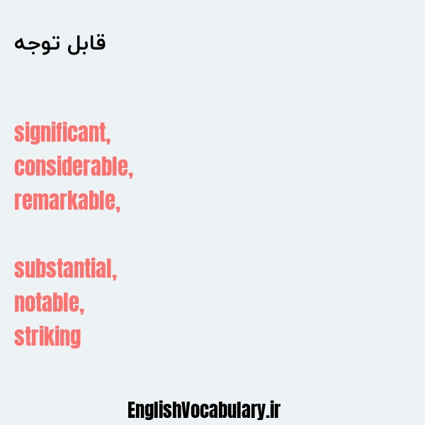 قابل توجه به انگلیسی