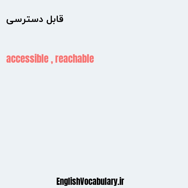 قابل دسترسی به انگلیسی