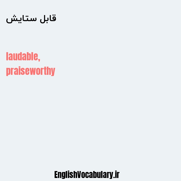 قابل ستایش به انگلیسی