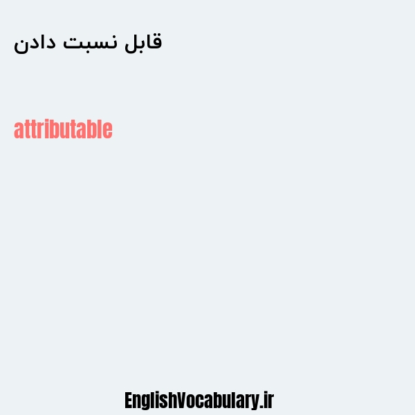 قابل نسبت دادن به انگلیسی