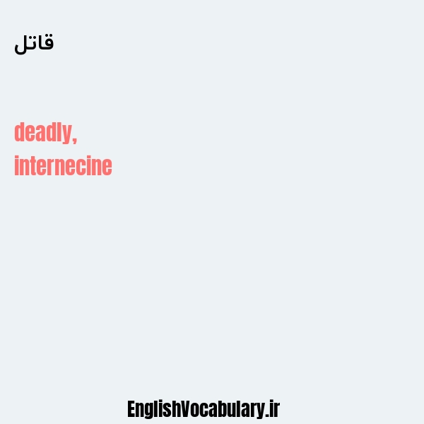 قاتل به انگلیسی