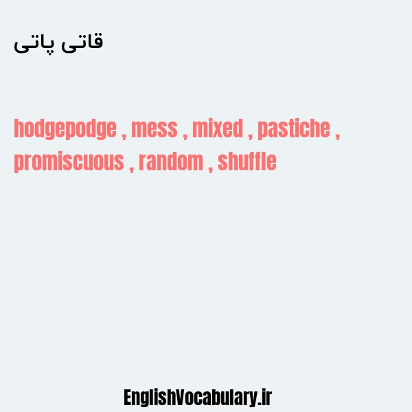 قاتی پاتی به انگلیسی
