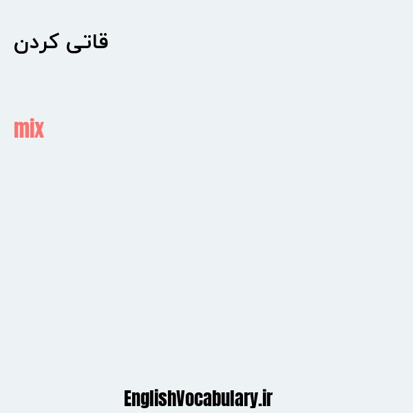 قاتی کردن به انگلیسی