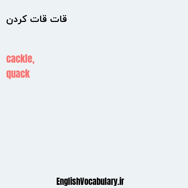 قات قات کردن به انگلیسی