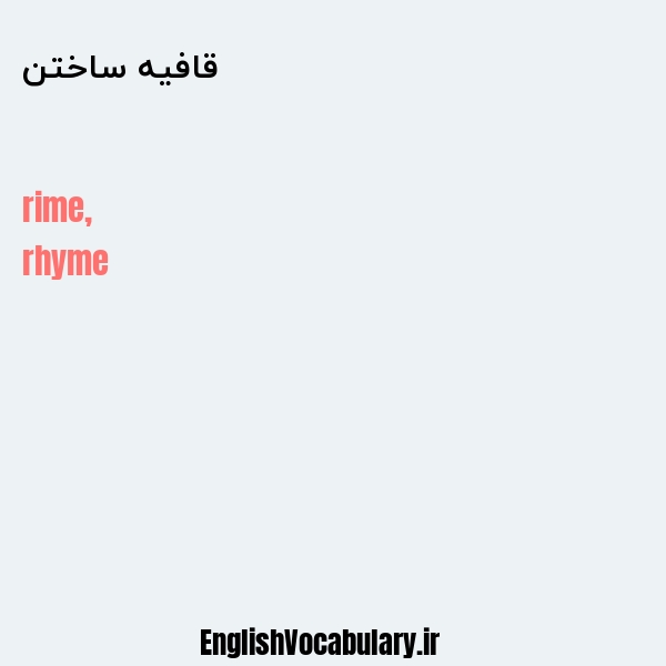 قافیه ساختن به انگلیسی