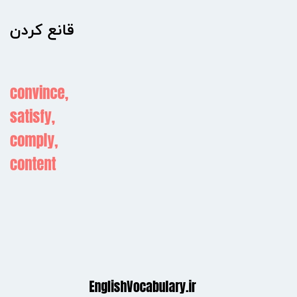 قانع کردن به انگلیسی