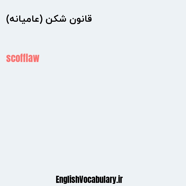 قانون شکن (عامیانه) به انگلیسی