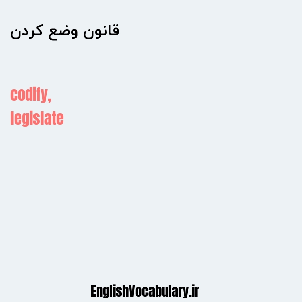 قانون وضع کردن به انگلیسی