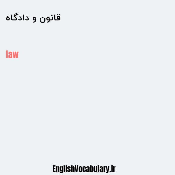 قانون و دادگاه به انگلیسی