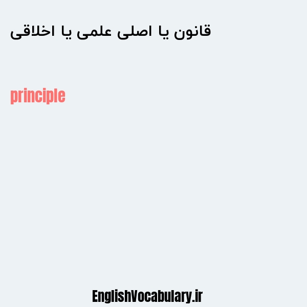 قانون یا اصلی علمی یا اخلاقی به انگلیسی