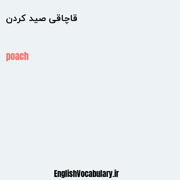 قاچاقی صید کردن به انگلیسی
