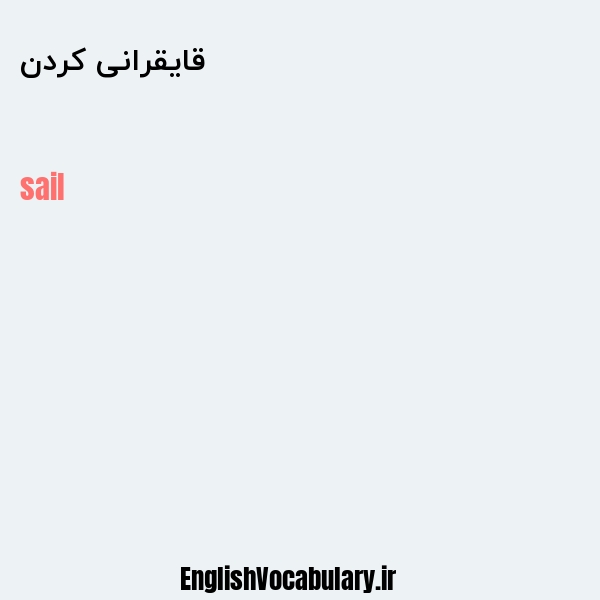 قایقرانی کردن به انگلیسی
