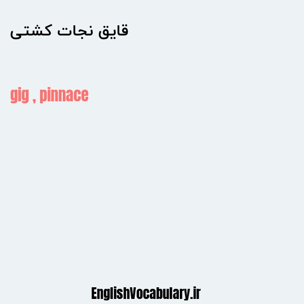 قایق نجات کشتی به انگلیسی