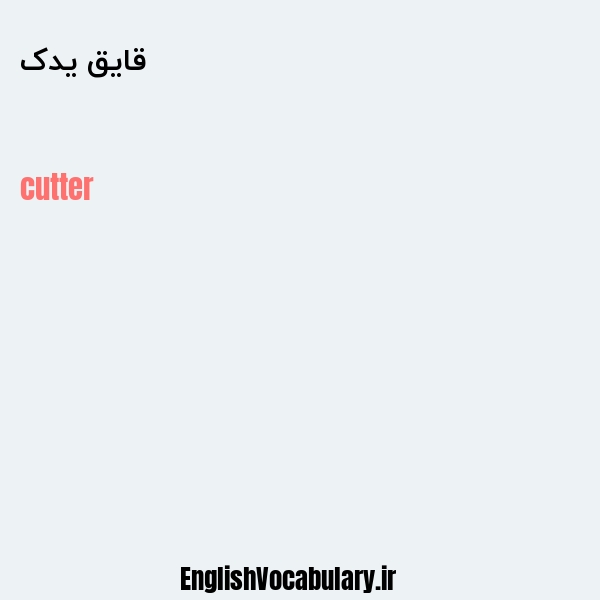 قایق یدک به انگلیسی