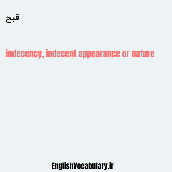 قبح به انگلیسی