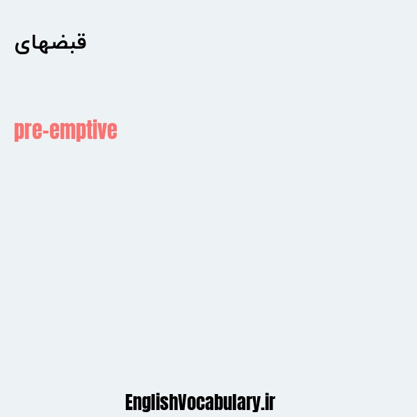 قبضهای به انگلیسی