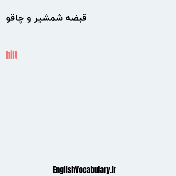 قبضه شمشیر و چاقو به انگلیسی