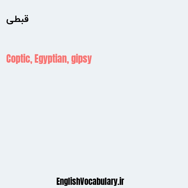 قبطی به انگلیسی
