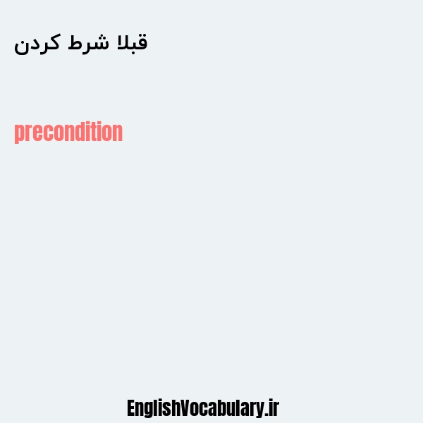 قبلا شرط کردن به انگلیسی