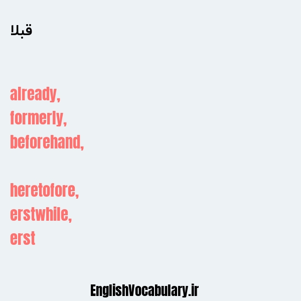 قبلا به انگلیسی