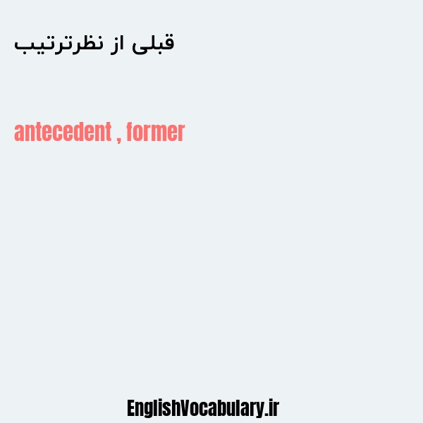 قبلی از نظرترتیب به انگلیسی