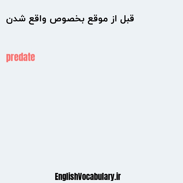 قبل از موقع بخصوص واقع شدن به انگلیسی