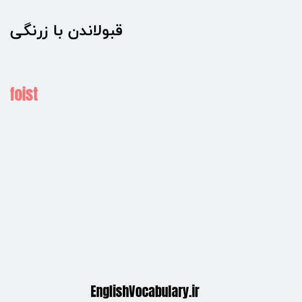 قبولاندن با زرنگی به انگلیسی